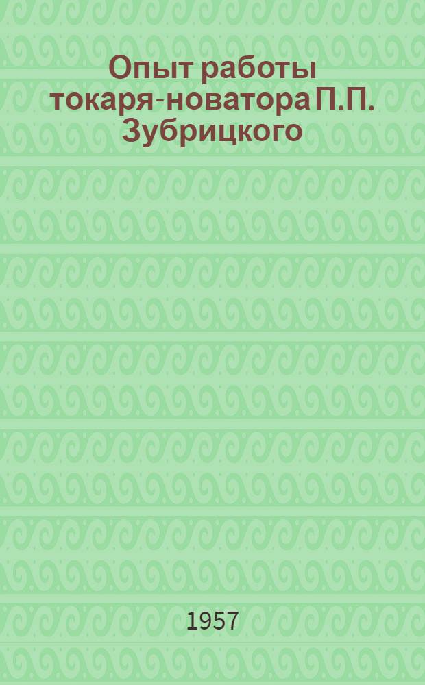 Опыт работы токаря-новатора П.П. Зубрицкого
