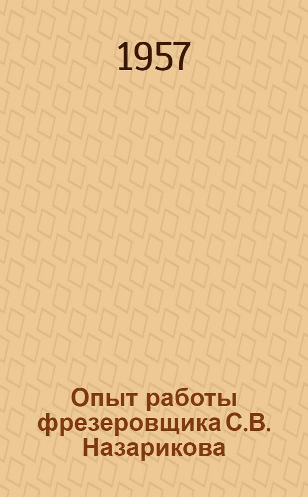 Опыт работы фрезеровщика С.В. Назарикова
