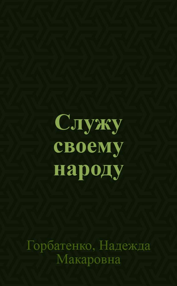 Служу своему народу