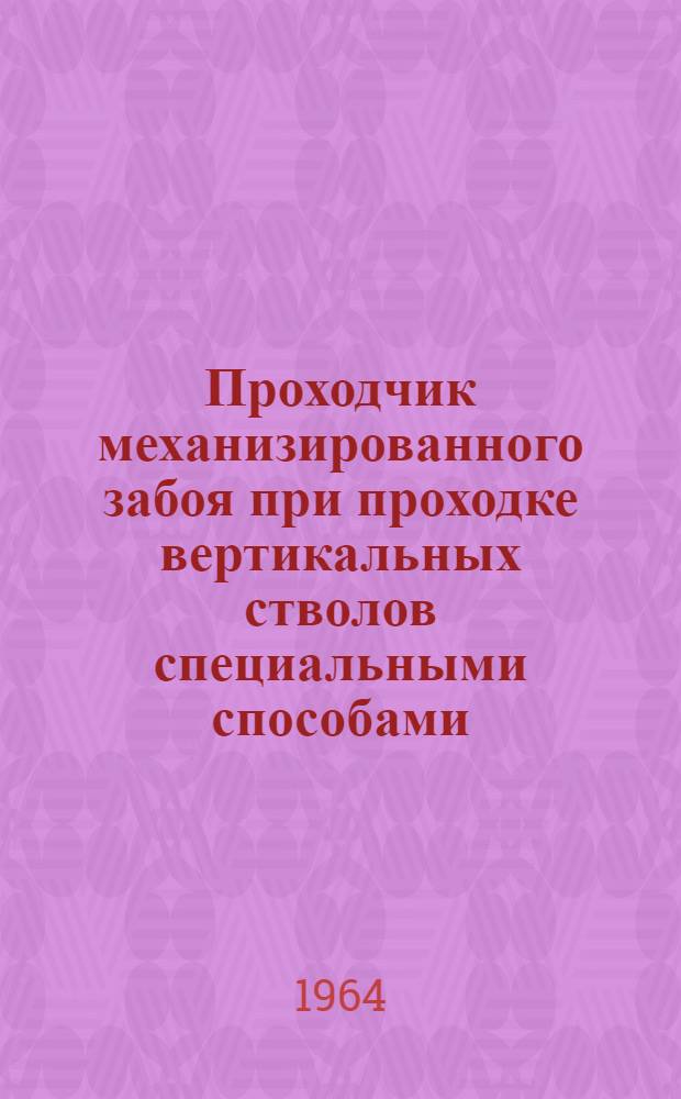 Проходчик механизированного забоя при проходке вертикальных стволов специальными способами