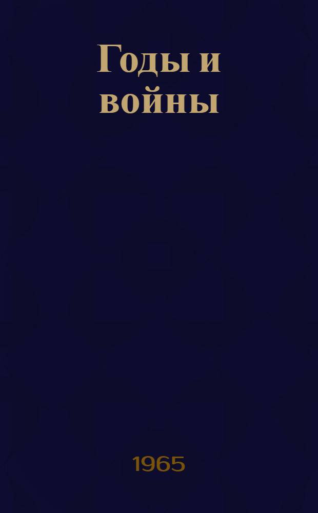 Годы и войны