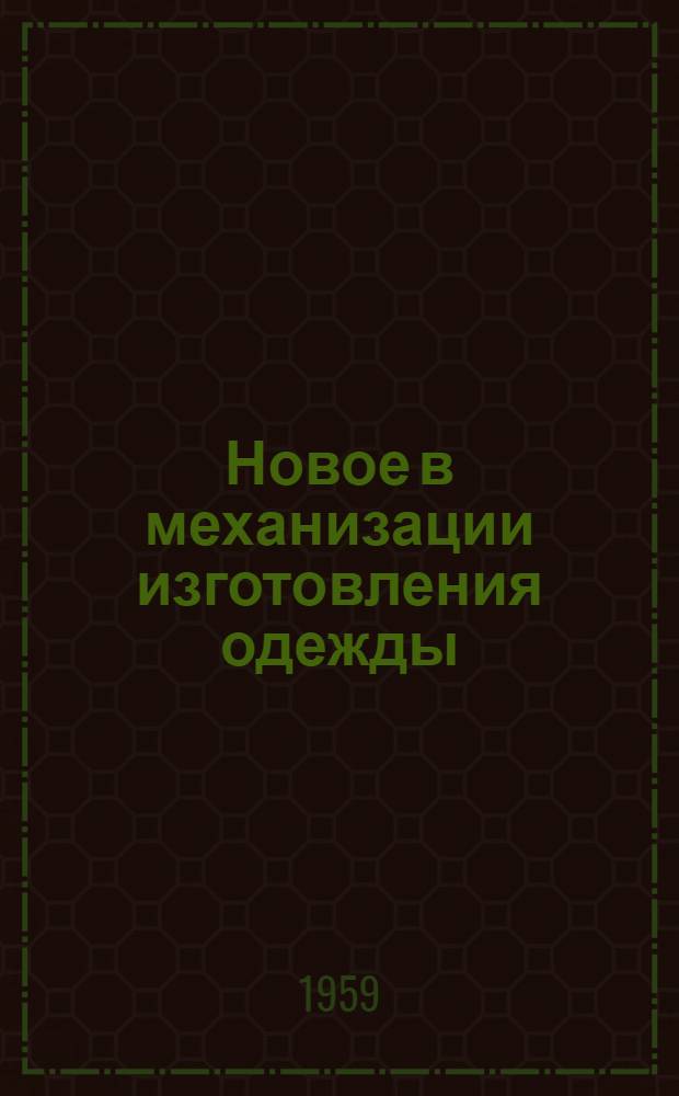 Новое в механизации изготовления одежды : Из опыта ателье и индивидуального пошива