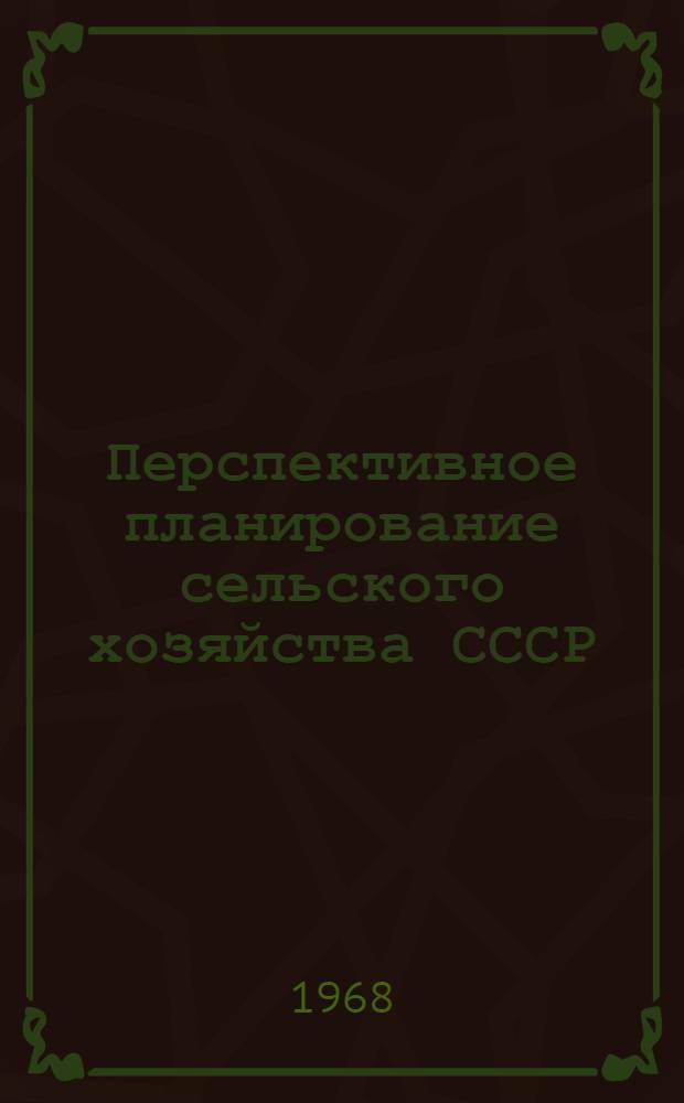 Перспективное планирование сельского хозяйства СССР : Гос. планирование и экон. стимулирование : Библиогр. указатель отечеств. литературы за 1963-1968 гг