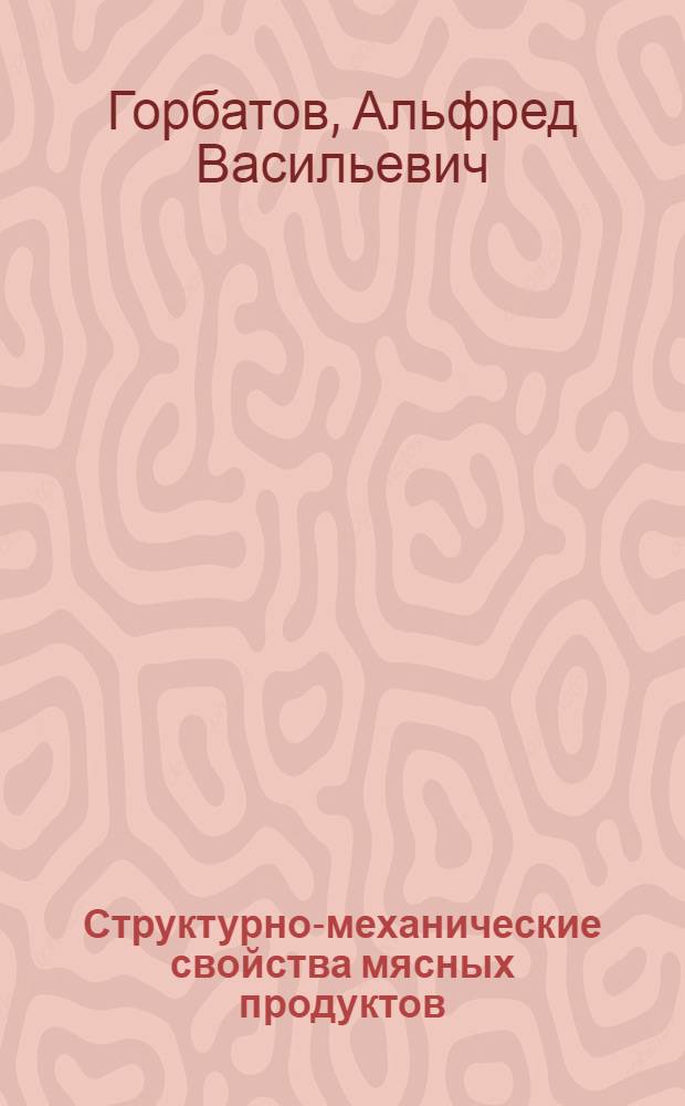 Структурно-механические свойства мясных продуктов