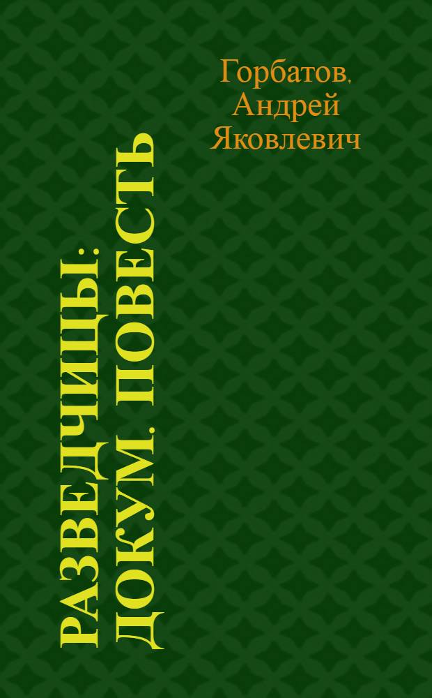 Разведчицы : Докум. повесть