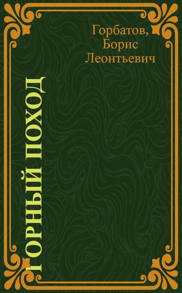 Горный поход : Очерк