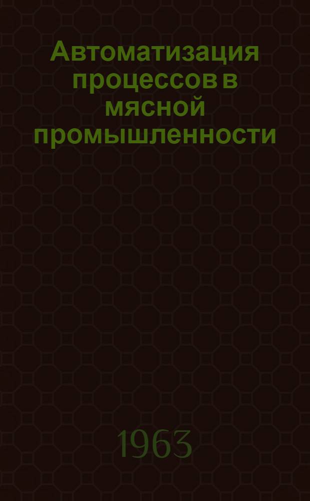 Автоматизация процессов в мясной промышленности