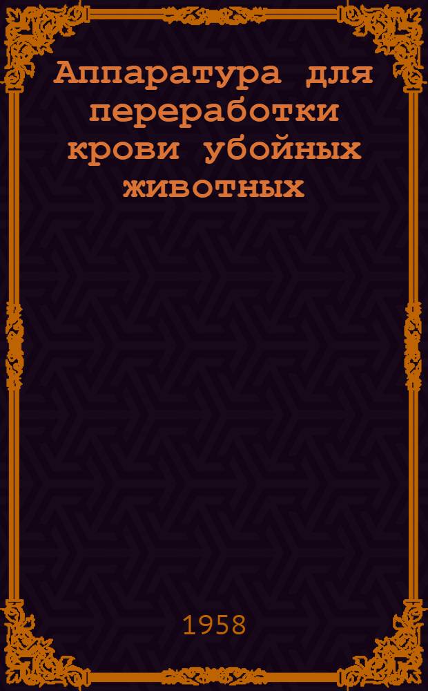 Аппаратура для переработки крови убойных животных