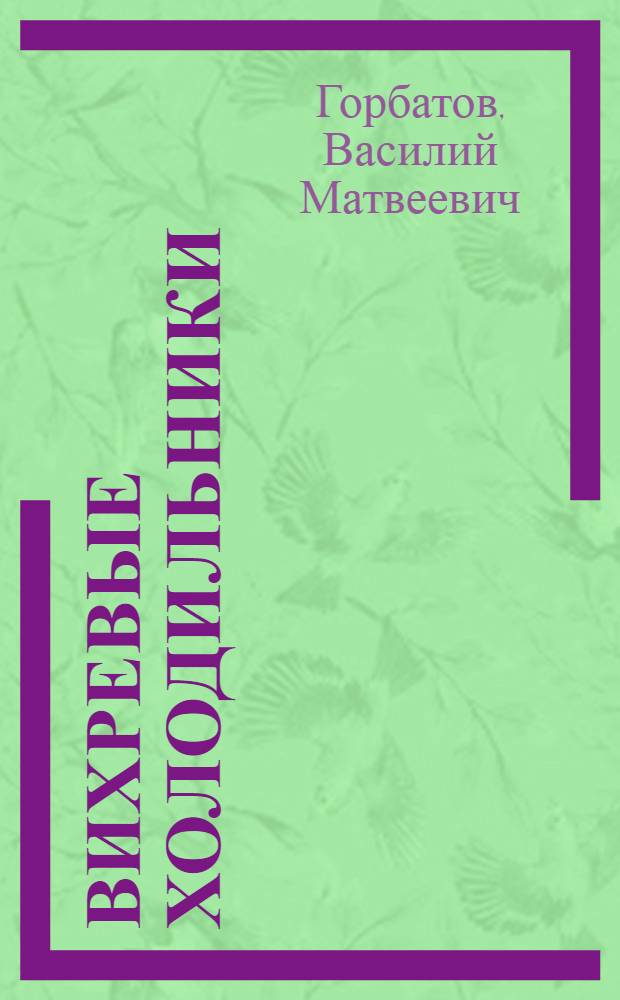 Вихревые холодильники