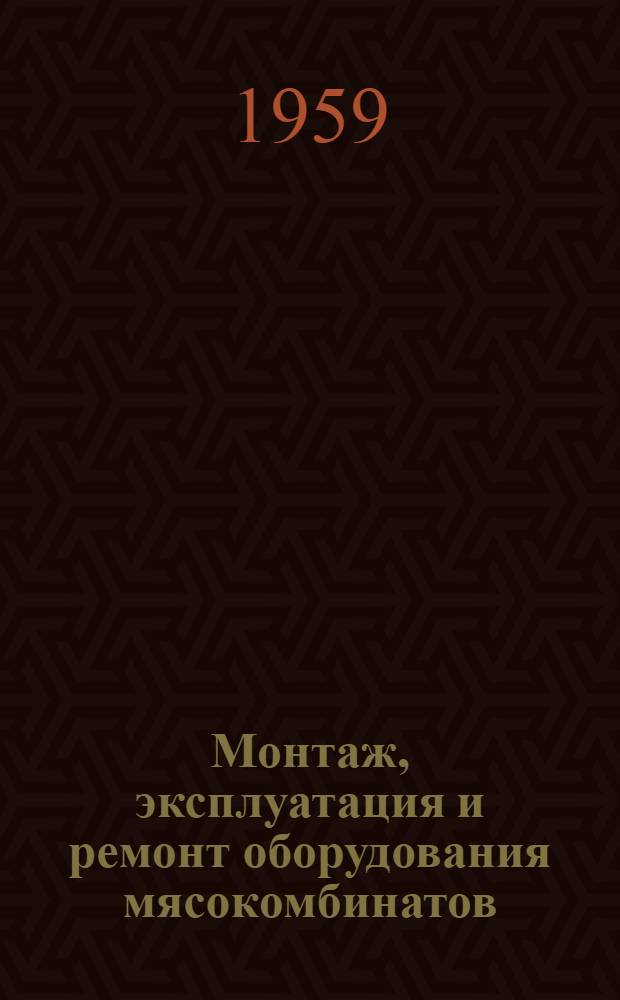 Монтаж, эксплуатация и ремонт оборудования мясокомбинатов