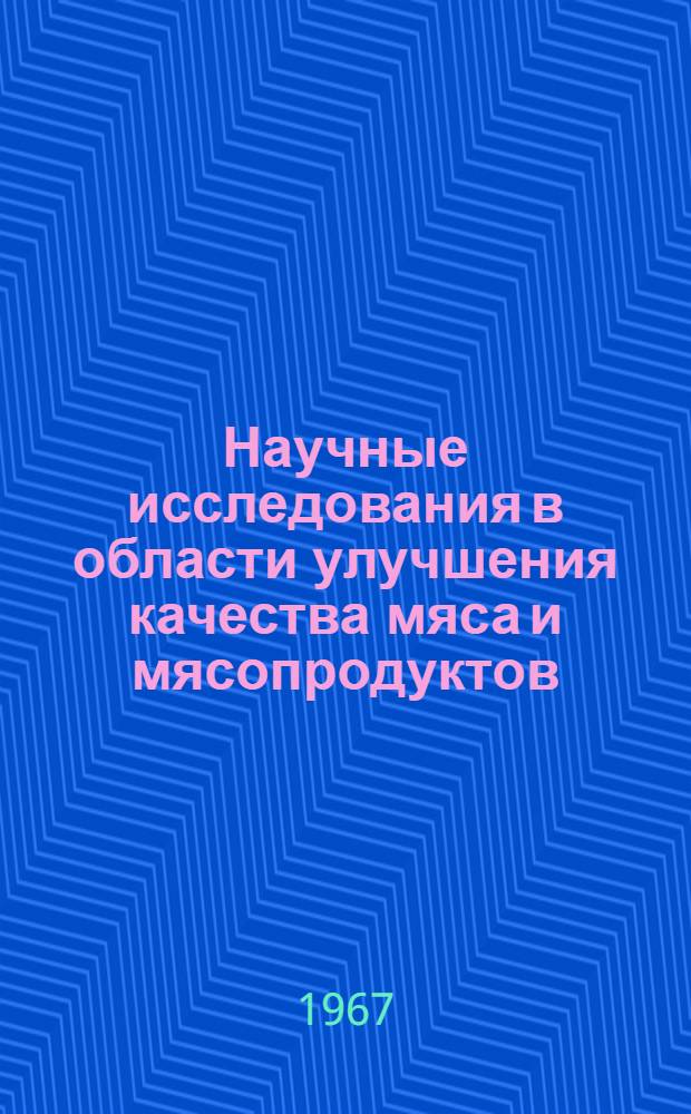 Научные исследования в области улучшения качества мяса и мясопродуктов : Обзор