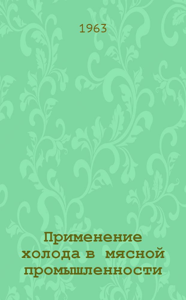 Применение холода в мясной промышленности