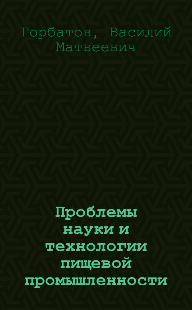 Проблемы науки и технологии пищевой промышленности : По материалам I Междунар. конгресса в Лондоне. 18-21 сент. 1962