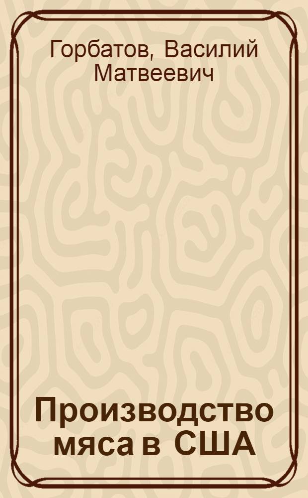 Производство мяса в США