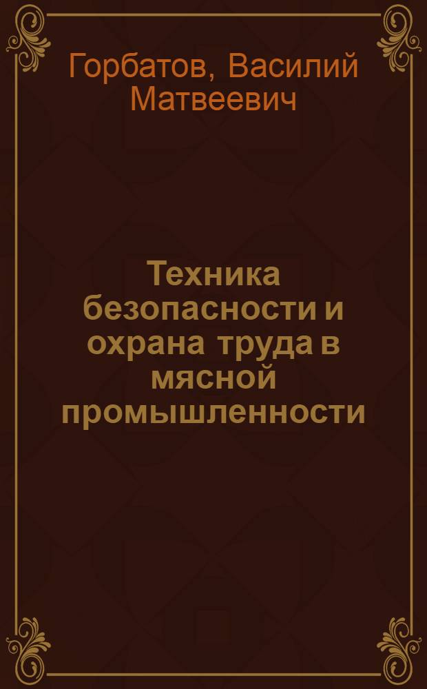 Техника безопасности и охрана труда в мясной промышленности