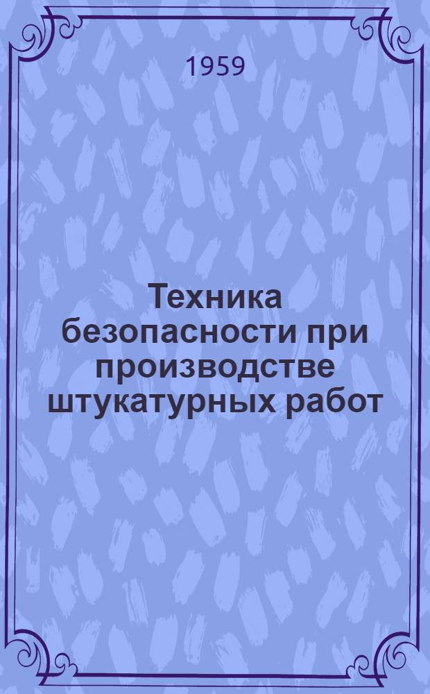 Техника безопасности при производстве штукатурных работ