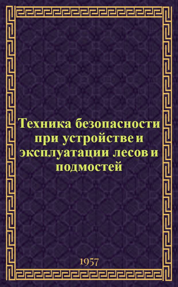 Техника безопасности при устройстве и эксплуатации лесов и подмостей