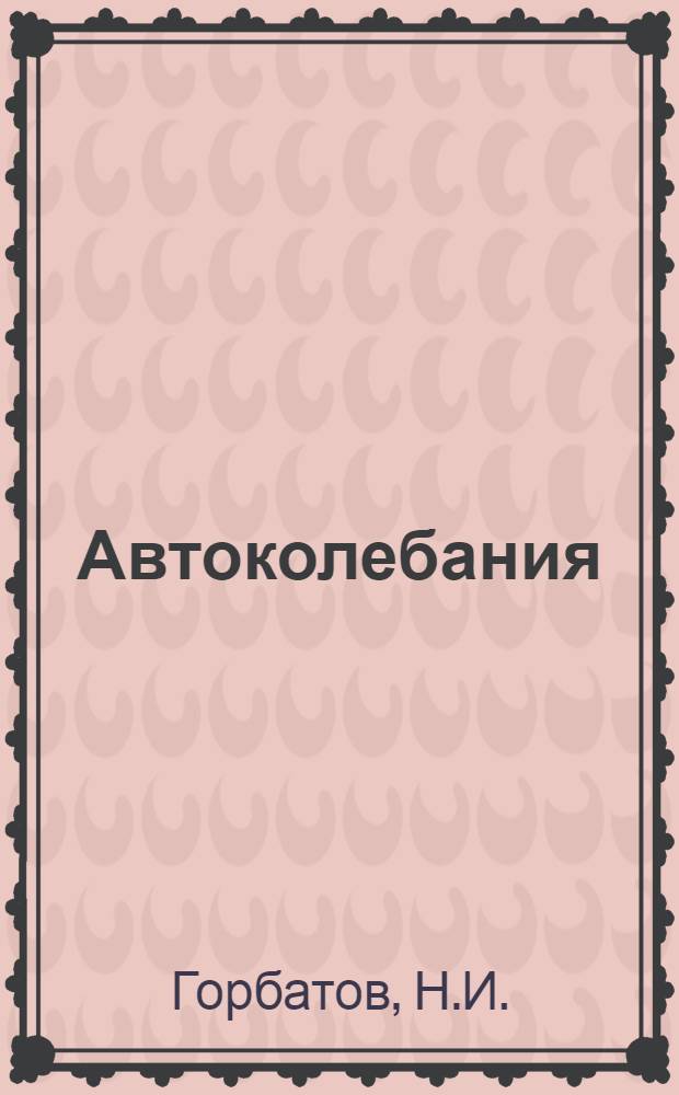 Автоколебания : (Конспект лекций)