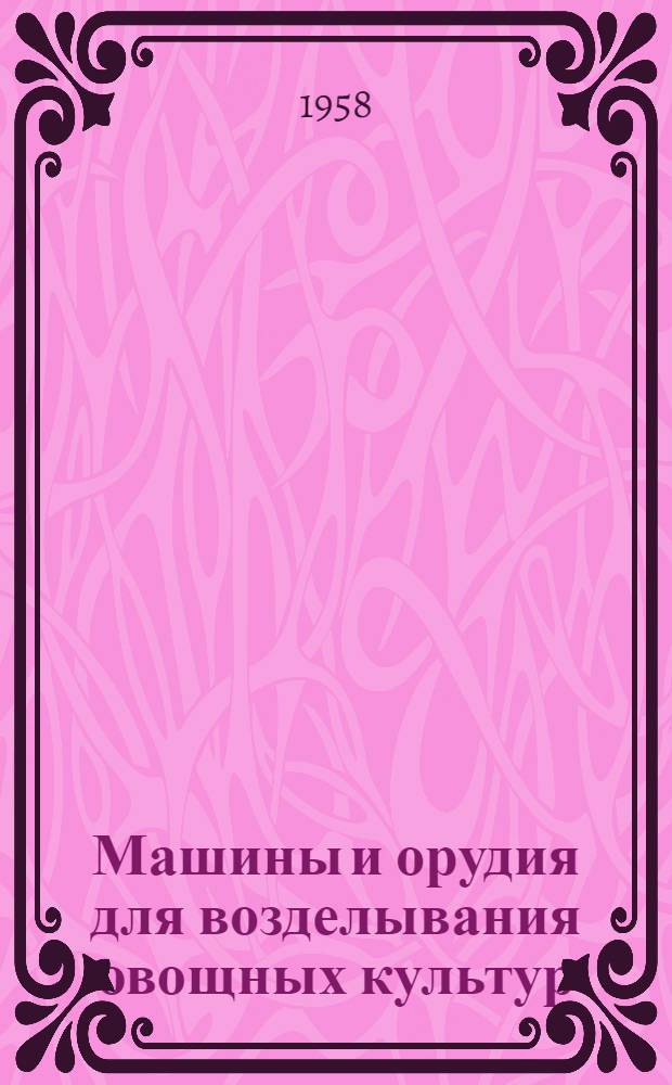 Машины и орудия для возделывания овощных культур