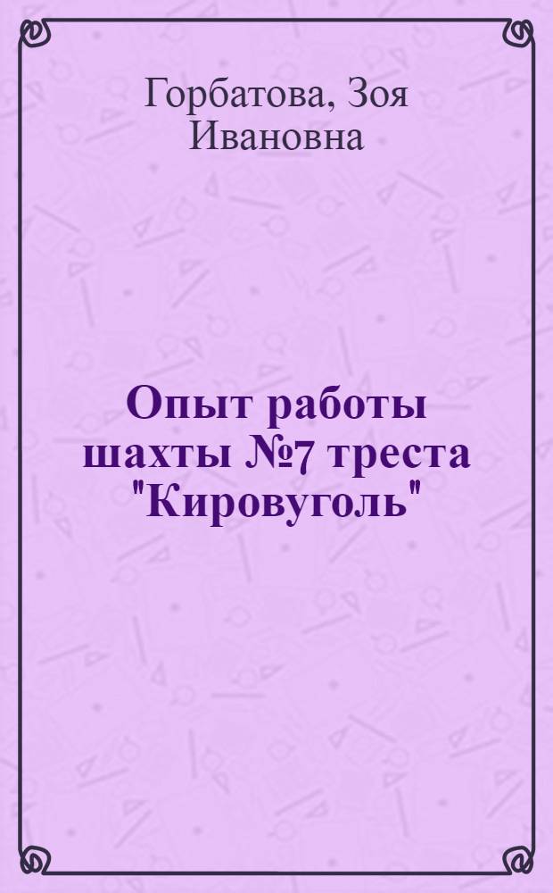 Опыт работы шахты № 7 треста "Кировуголь" : (Комбинат "Карагандауголь")