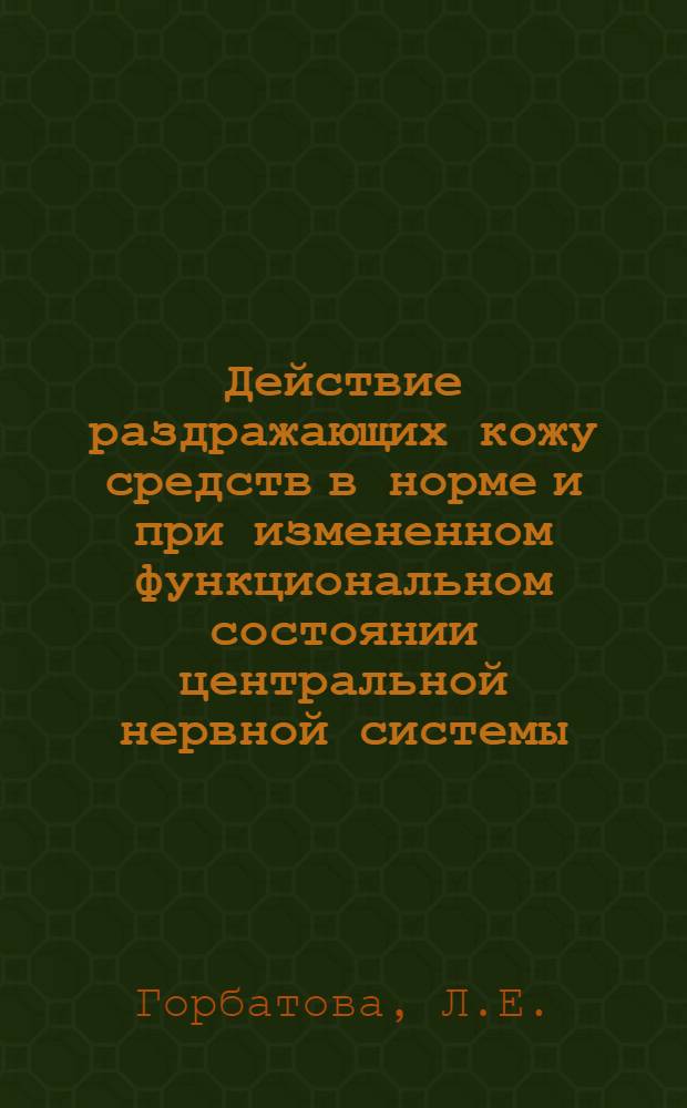 Действие раздражающих кожу средств в норме и при измененном функциональном состоянии центральной нервной системы : Автореферат дис. на степень кандидата мед. наук