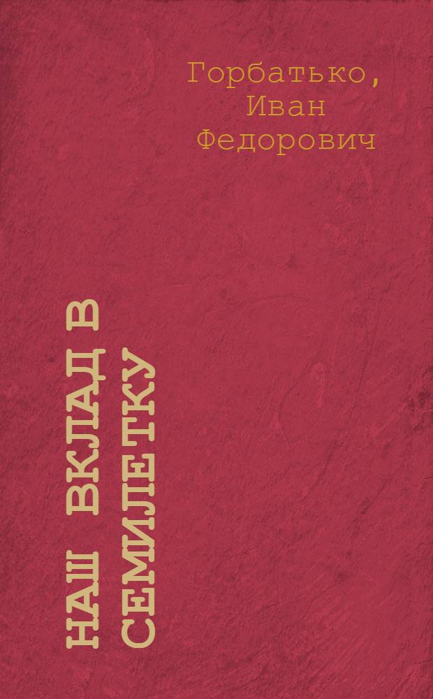 Наш вклад в семилетку