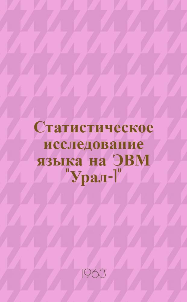 Статистическое исследование языка на ЭВМ "Урал-1"