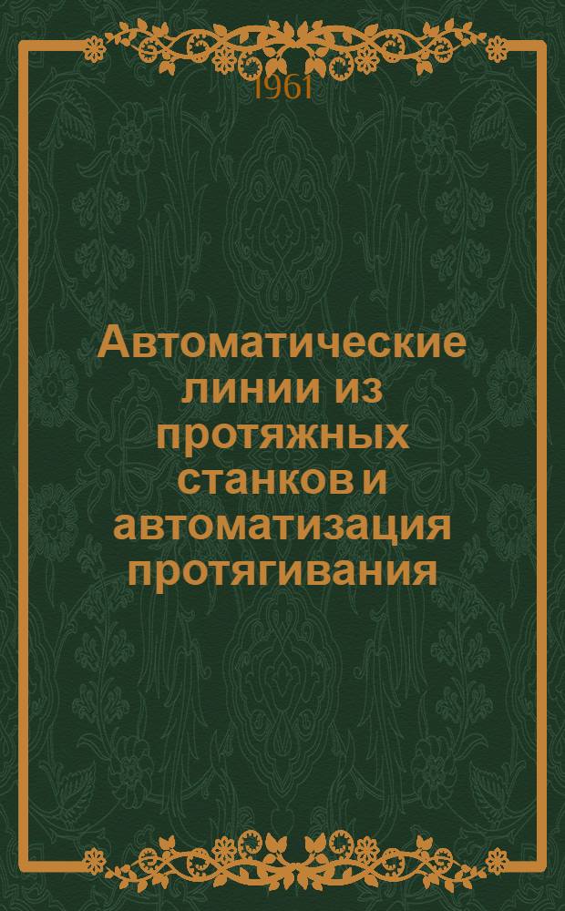 Автоматические линии из протяжных станков и автоматизация протягивания