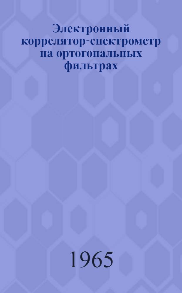 Электронный коррелятор-спектрометр на ортогональных фильтрах