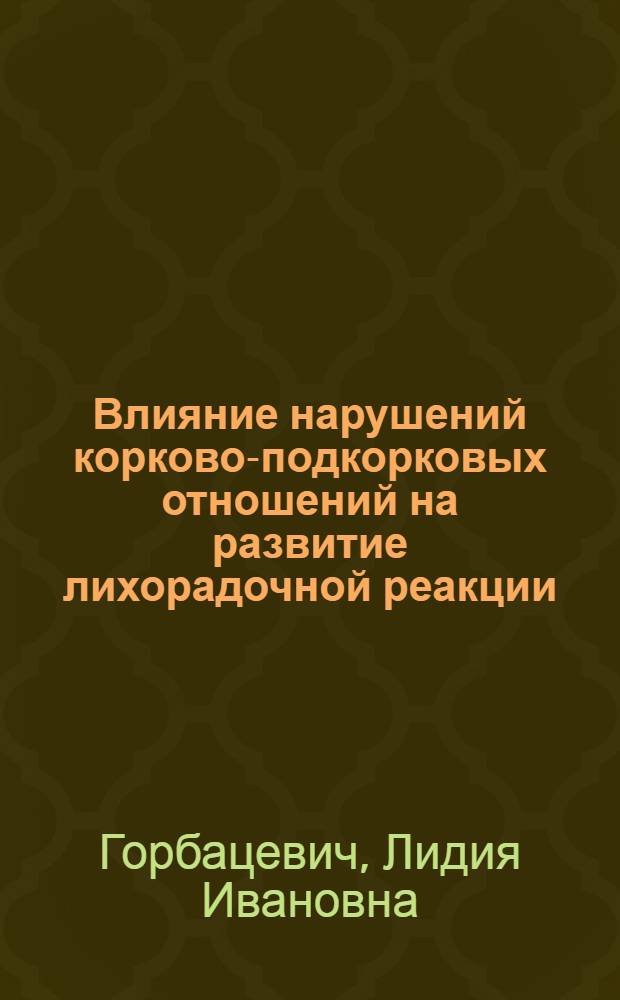 Влияние нарушений корково-подкорковых отношений на развитие лихорадочной реакции : Автореферат дис. на соискание ученой степени доктора мед. наук