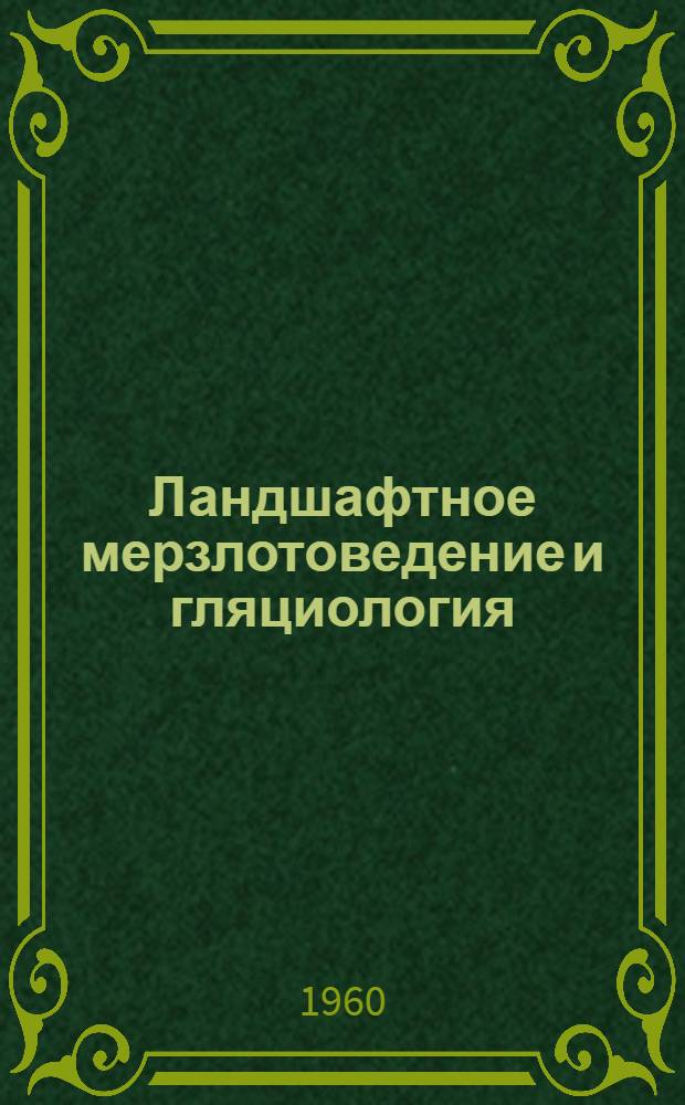Ландшафтное мерзлотоведение и гляциология : (Метод. указания, коммент. и программа курса)