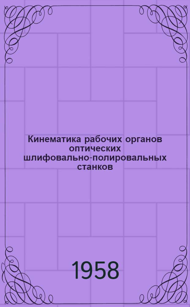 Кинематика рабочих органов оптических шлифовально-полировальных станков