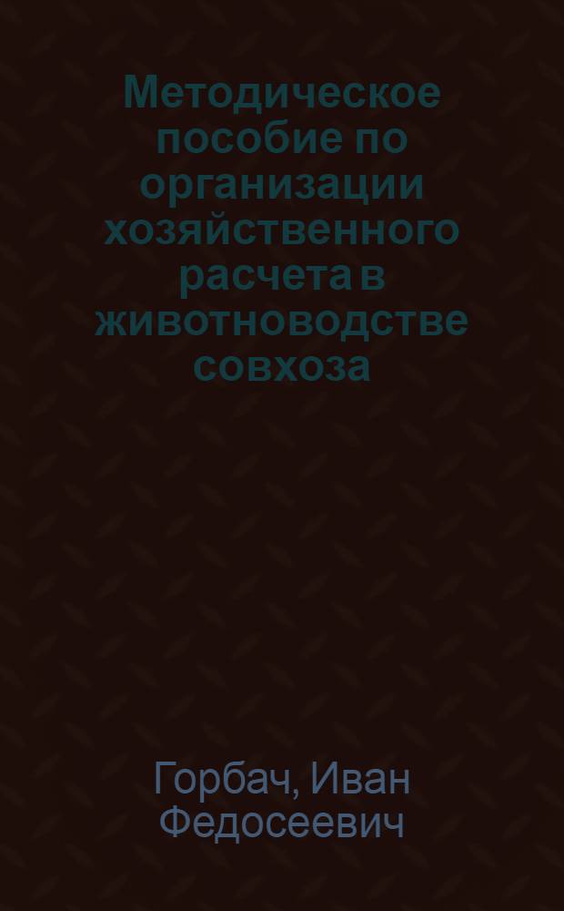 Методическое пособие по организации хозяйственного расчета в животноводстве совхоза