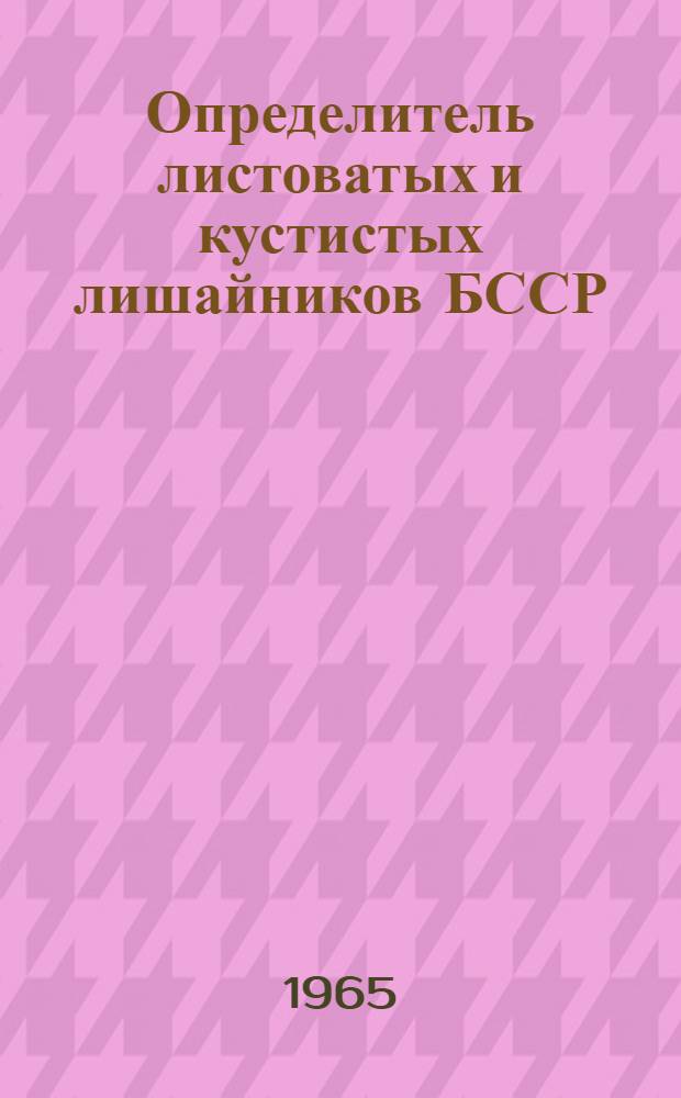 Определитель листоватых и кустистых лишайников БССР