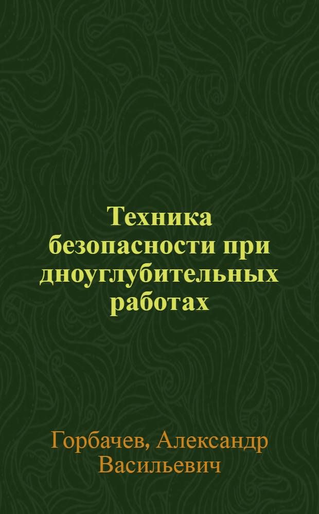 Техника безопасности при дноуглубительных работах