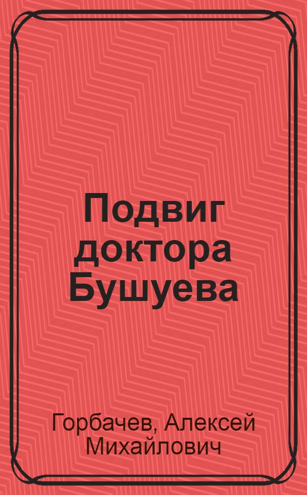 Подвиг доктора Бушуева : Повесть
