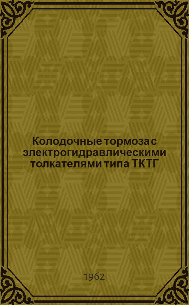Колодочные тормоза с электрогидравлическими толкателями типа ТКТГ : (Из опыта треста "Строймеханизация-2" Главленинградстроя)