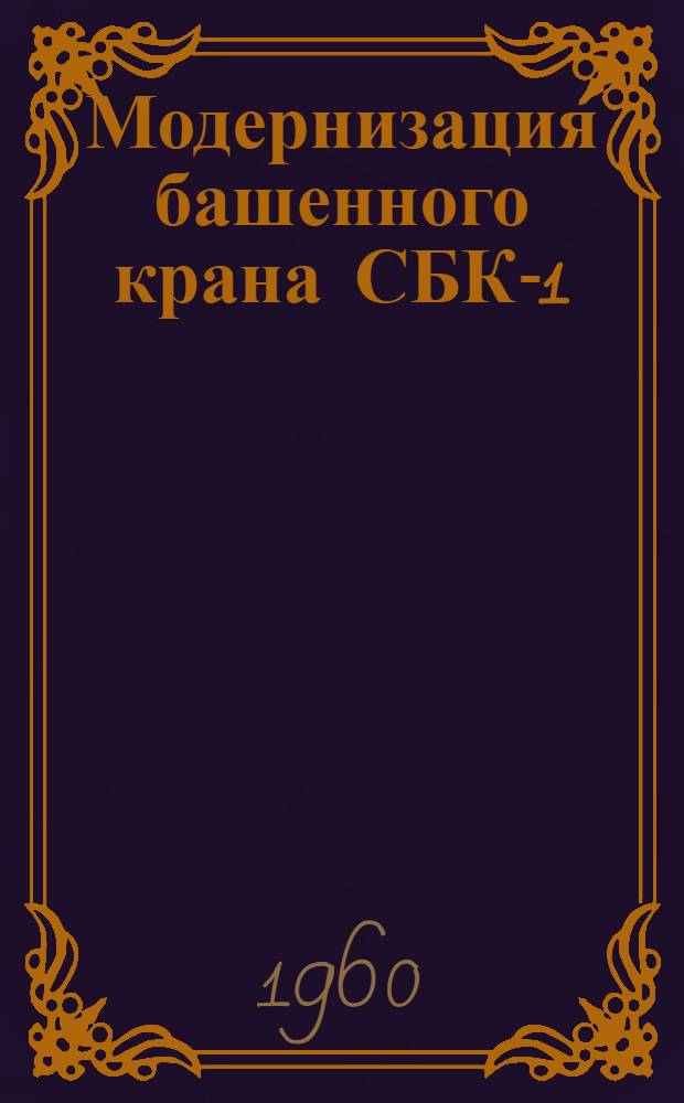 Модернизация башенного крана СБК-1