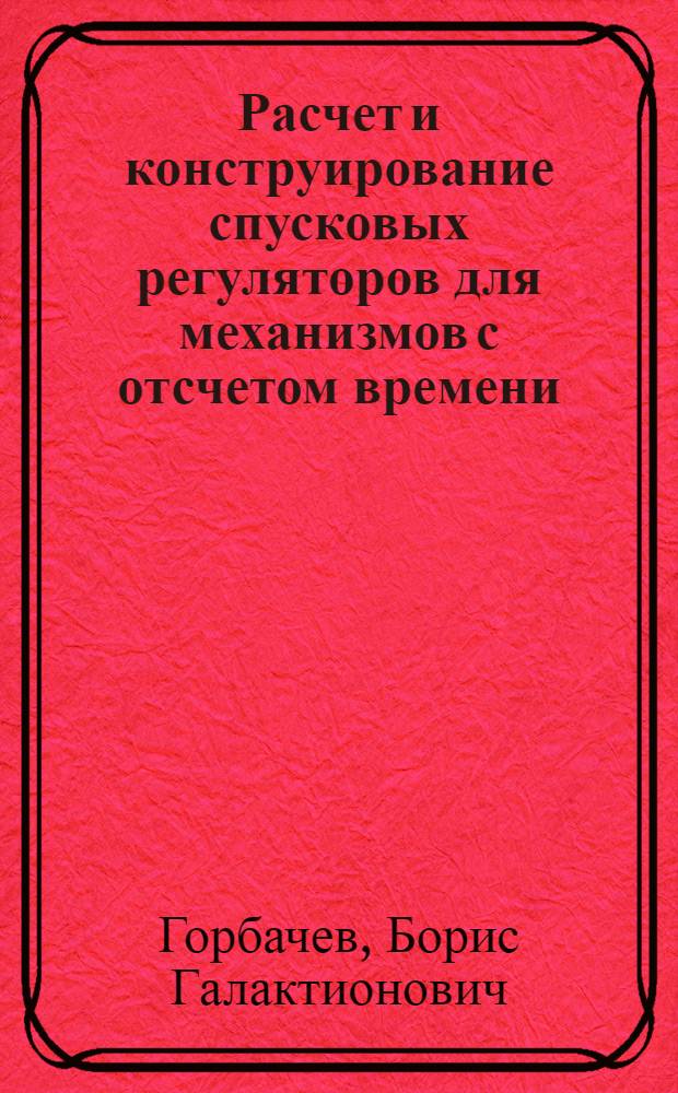 Расчет и конструирование спусковых регуляторов для механизмов с отсчетом времени : Учеб. пособие