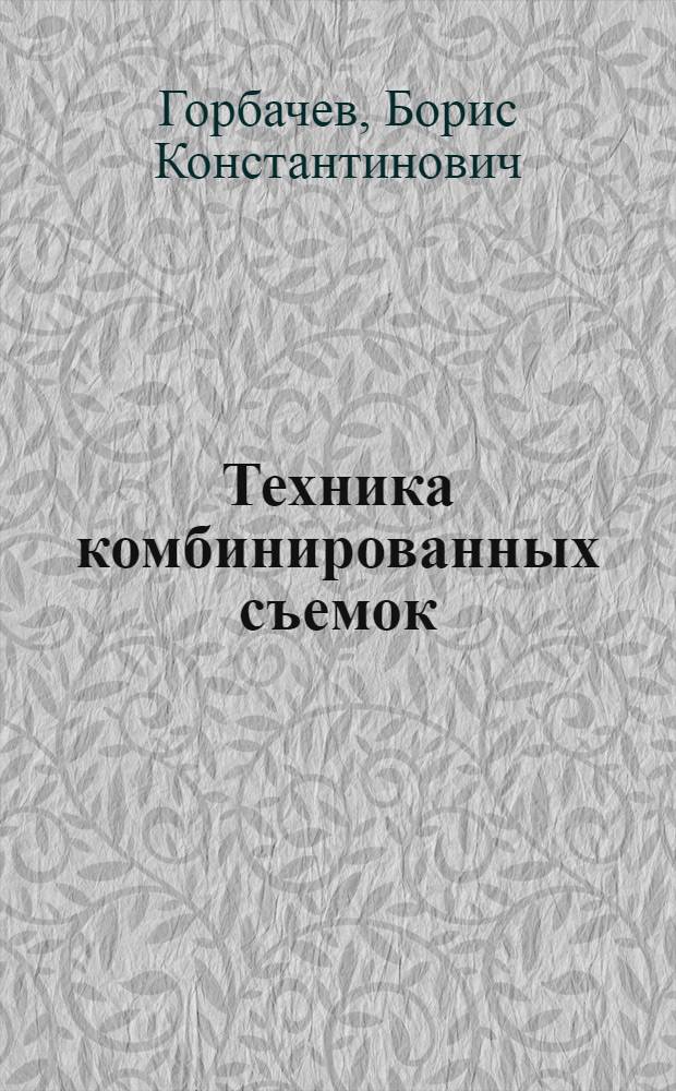 Техника комбинированных съемок
