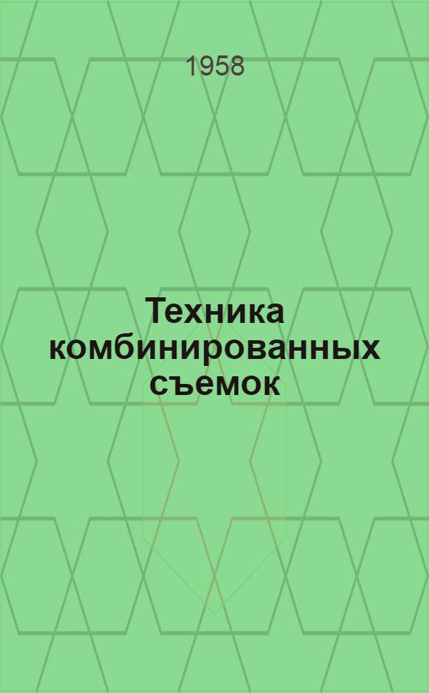 Техника комбинированных съемок