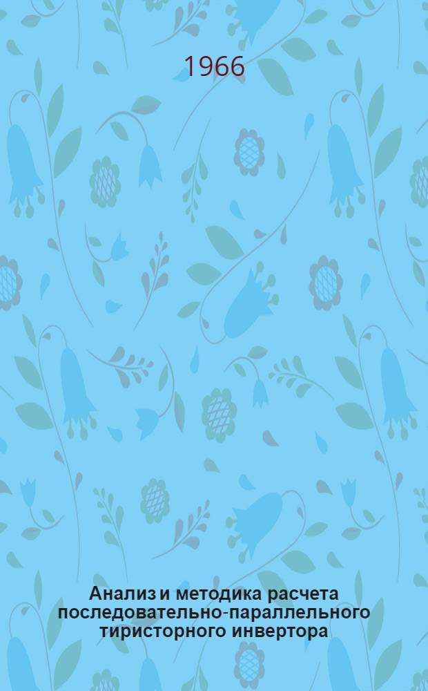 Анализ и методика расчета последовательно-параллельного тиристорного инвертора, предназначенного для высокочастотного люминесцентного освещения