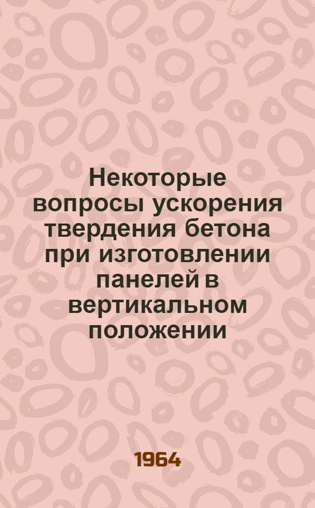Некоторые вопросы ускорения твердения бетона при изготовлении панелей в вертикальном положении