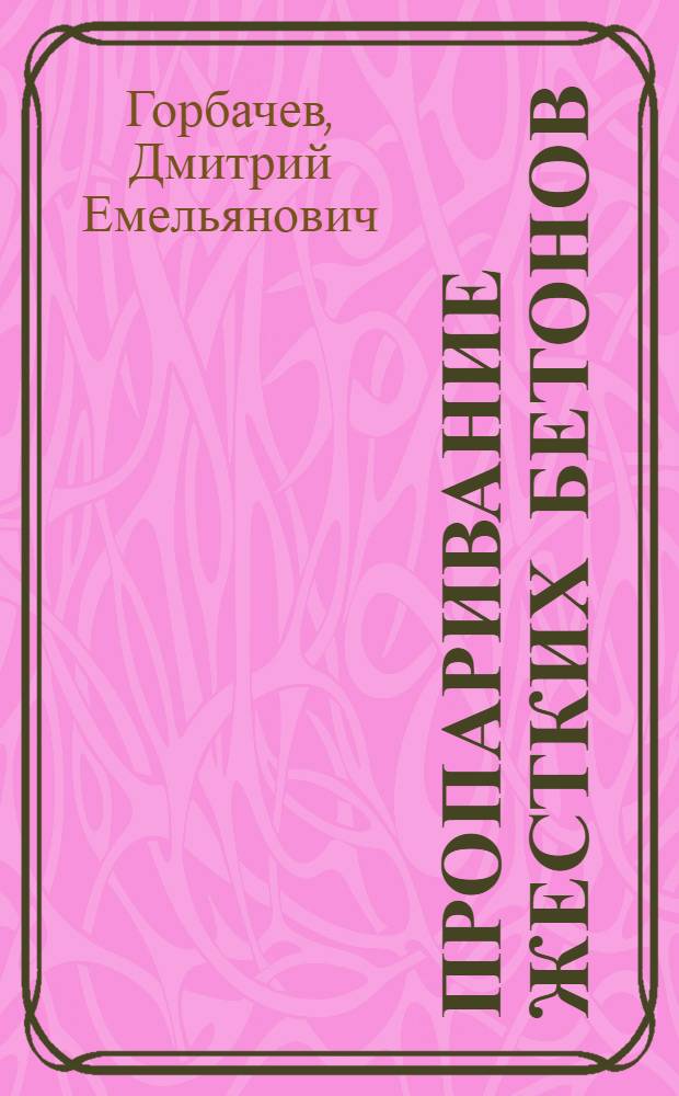 Пропаривание жестких бетонов