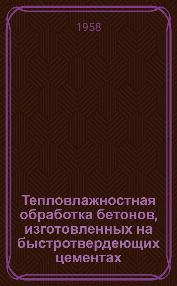Тепловлажностная обработка бетонов, изготовленных на быстротвердеющих цементах (БТЦ)