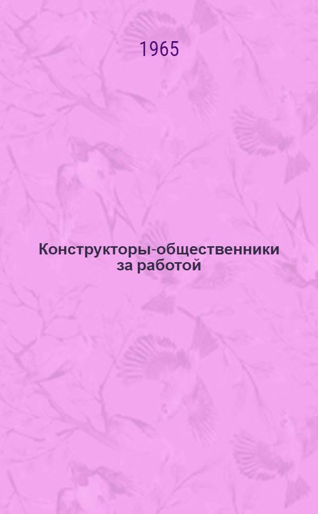 Конструкторы-общественники за работой : Алт. моторный завод