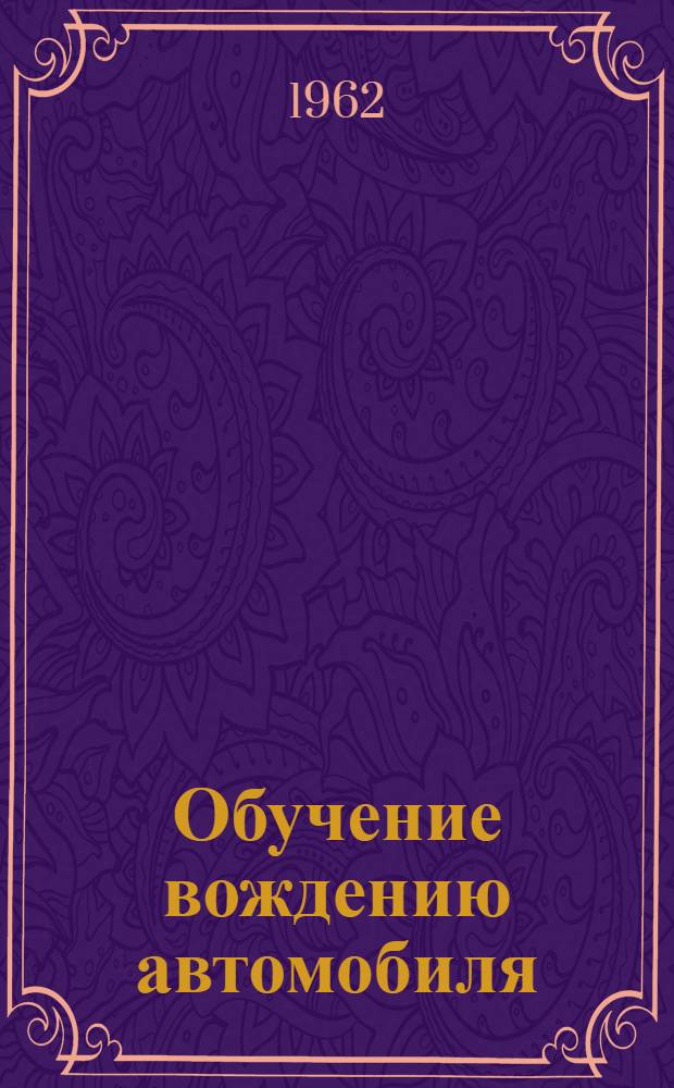 Обучение вождению автомобиля