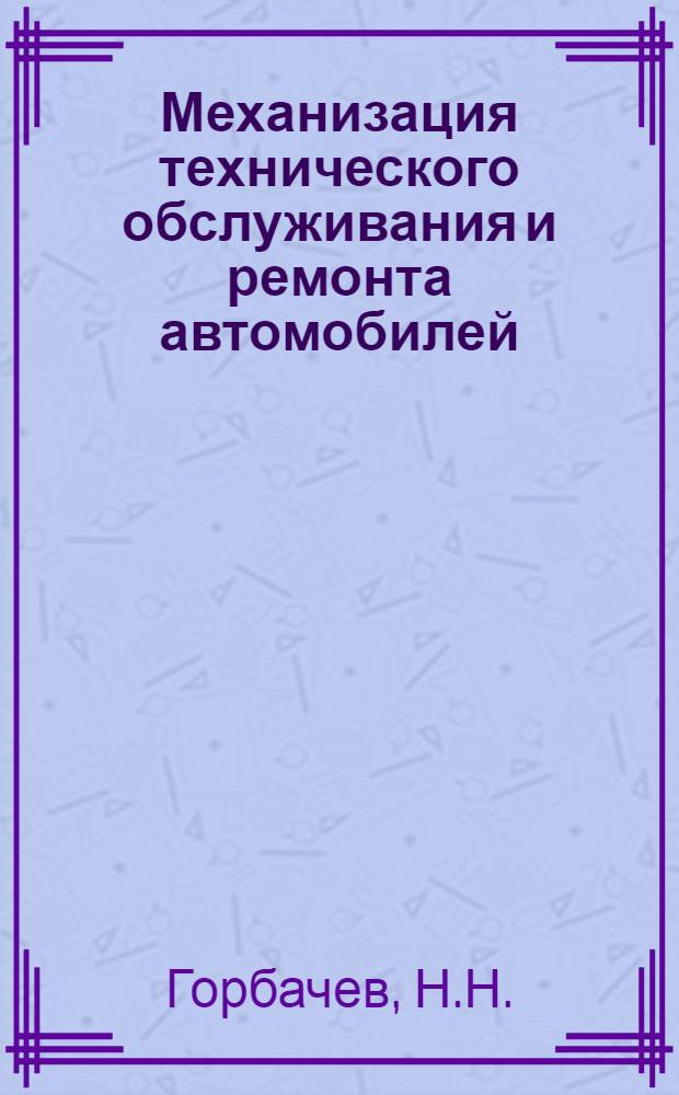 Механизация технического обслуживания и ремонта автомобилей