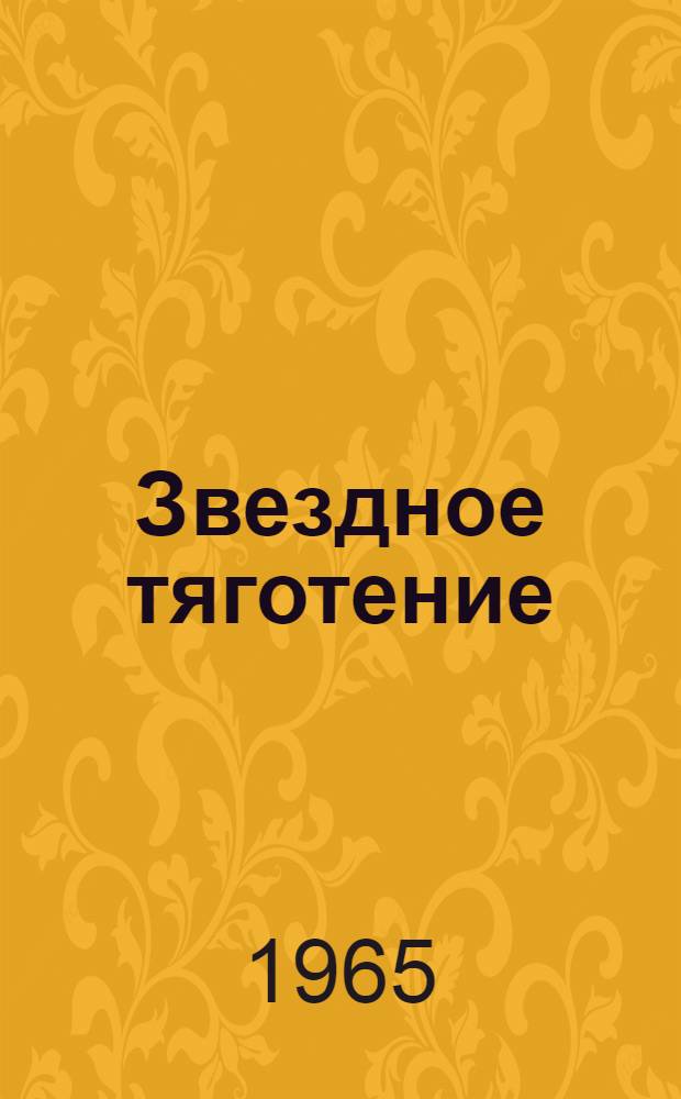 Звездное тяготение; Ракеты и подснежники: Повести