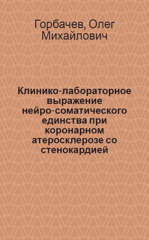 Клинико-лабораторное выражение нейро-соматического единства при коронарном атеросклерозе со стенокардией : Автореферат дис. на соискание ученой степени кандидата медицинских наук